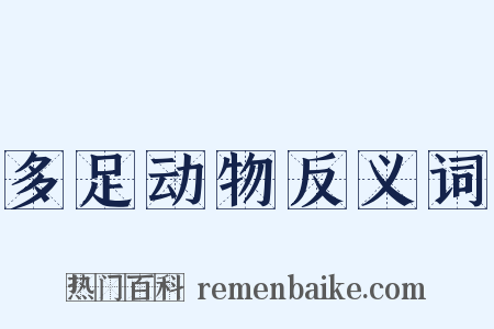 多足动物反义词是什么意思的图片